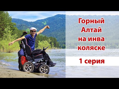 Видео: Поход на Алтай на электроколяске  - 1 серия