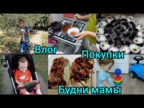 Видео: Влог. Будни мамы. Покупки.Вкусно готовим.