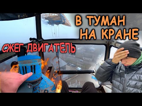 Видео: Сжег двигатель на башенном кране | В туман на кране