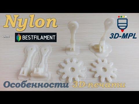 Видео: Nylon от BestFilament. Особенности 3d-печати нейлоном