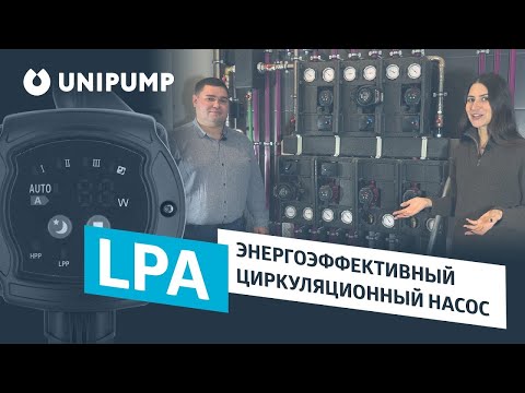 Видео: Циркуляционные насосы Unipump LPA: обзор