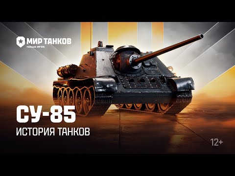 Видео: История танков: СУ-85 | Мир танков