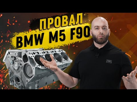 Видео: ПРОВАЛ двигателя BMW M5 F90. Audi и Mercedes победили? Спецвыпуск