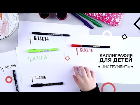 Видео: Обзор инструментов: каллиграфия для детей 9+​