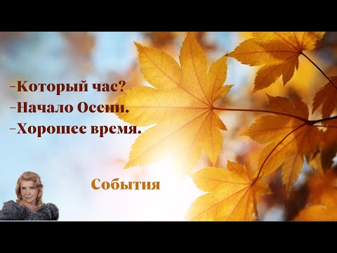 Видео: Осень.
