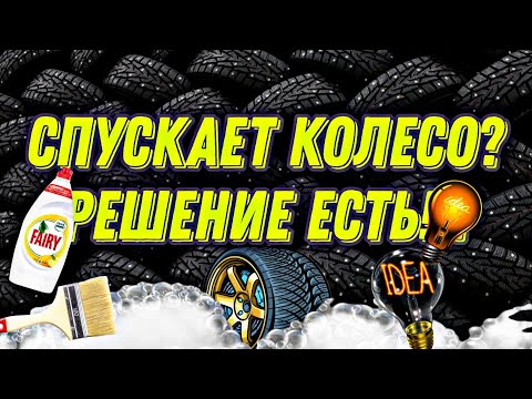 Видео: Спускает колесо по корту что делать есть решение fary aos жидкое мыло.