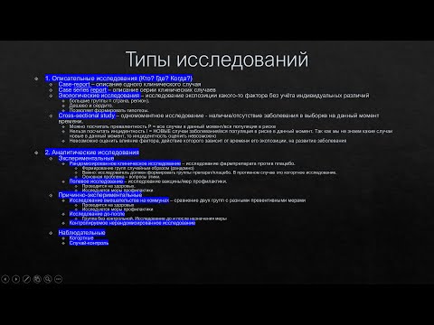 Видео: Типы исследований в эпидемиологии