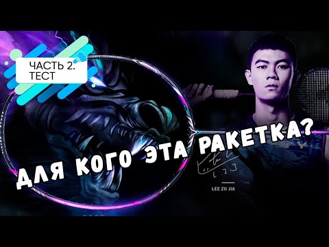 Видео: Для кого эта ракетка?| Тест ракеток Victor Thruster Ryuga