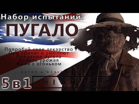 Видео: HITMAN Пугало 5 в 1