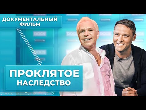 Видео: "Проклятое наследство" или "Битва на поминках". Жизнь звезд после смерти