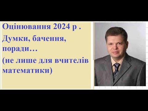 Видео: Оцінювання 2024 р . Думки, бачення, поради…(не лише для вчителів математики)