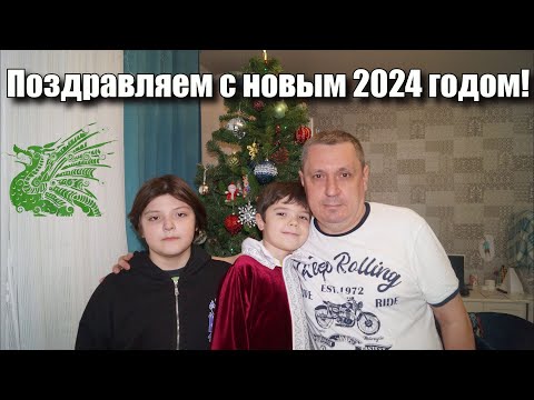 Видео: С новым 2024 годом! Поздравляем с наступающим Новым Годом!Саша, Дима, Папа!!!