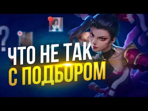 Видео: ЧТО НЕ ТАК С ПОДБОРОМ В Mobile Legends Bang Bang MLBB