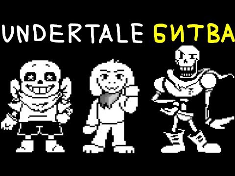 Видео: Undertale Bad Time Trio - ЭТО ЖЕСТЬ КАК СЛОЖНО! Papyrus, Storyshift Asriel и Underswap Sans