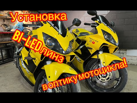 Видео: Установка линз в фары мотоцикла. Honda CBR600F4I