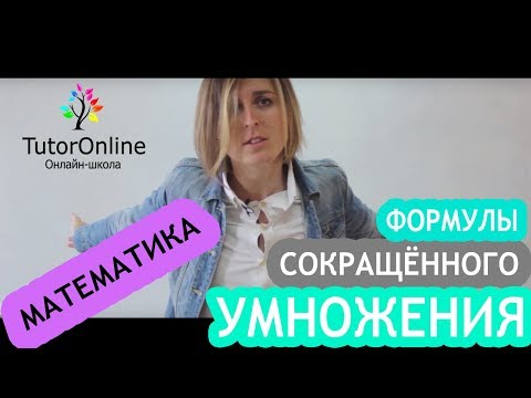 Видео: Формулы сокращенного умножения | Математика | TutorOnline