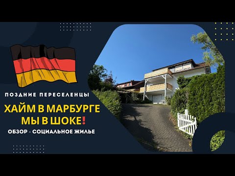 Видео: Лучший Хайм в Марбурге. Германия. Куда нас заселили? Социальное жилье. Поздние переселенцы.