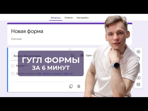 Видео: ГУГЛ ФОРМА за 6 минут | Как создать? Как отправить? Как смотреть ответы?