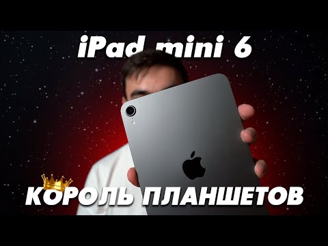 Видео: iPad mini 6 СПУСТЯ ПОЛТОРА ГОДА! ВСЕ ПЛЮСЫ И МИНУСЫ iPad mini 6