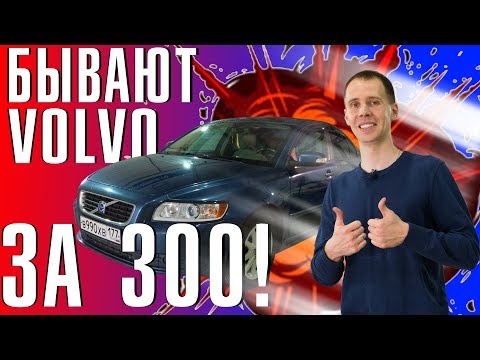Видео: Таких VOLVO больше нет! II Обзор Volvo s40 с пробегом (БУ)