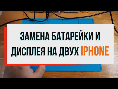 Видео: Замена батарейки и дисплея на двух iPhone