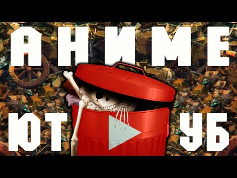 Видео: Такая ли ПОМОЙКА аниме ютуб? Пилотный выпуск (может быть)