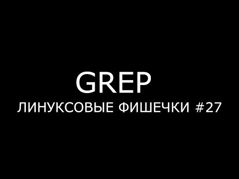 Видео: GREP ► Линуксовые Фишечки #27