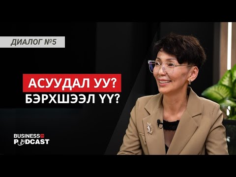 Видео: Ухаантай байх албагүй, гэхдээ ухаалаг бай (№278)