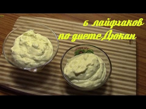 Видео: 6 лайфхаков по диете Дюкан