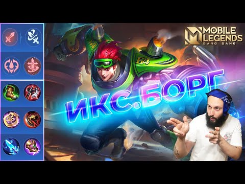 Видео: ИКС.БОРГ🔥ГАЙД 2024🔥Mobile Legends: Bang Bang//Guide to X.Borg