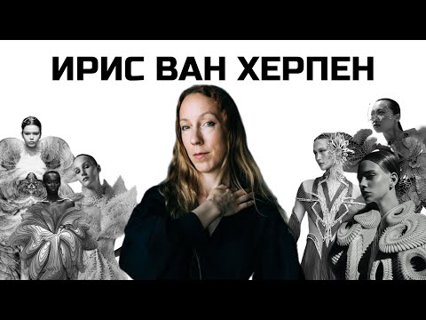 Видео: Iris van Herpen – научно-архитектурная мода