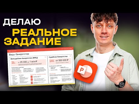 Видео: Выполняю РЕАЛЬНОЕ ЗАДАНИЕ По Дизайну Презентации в Поверпоинт.