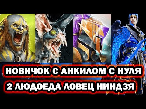 Видео: НОВИЧОК С АНКИЛОМ 2 ЛЮДОЕДА МУЧКА ЛОВЕЦ НИНДЗЯ RAID SHADOW LEGENDS