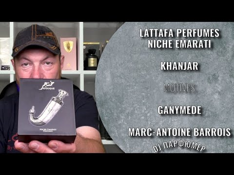 Видео: Khanjar - Niche Emarati Perfumes от Lattafa (motives Ganymede от Marc-Antoine Barrois) Dj Парфюмер.