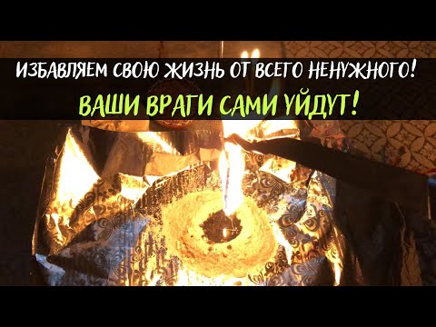 Видео: Обновляем жизнь, избавление от ненужных людей, от энергетических вампиров, от крадника, сплетников