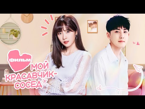 Видео: 【pусская oзвучка】ФИЛЬМ丨Мой красавчик-сосед丨My Handsome Roommate丨住在我家的花美男