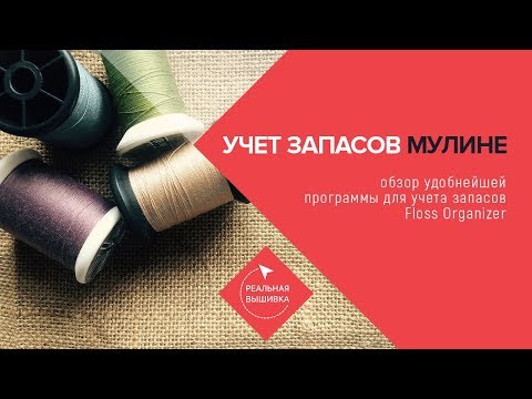 Видео: Как удобно вести учет запасов мулине