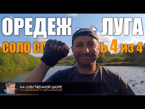 Видео: Оредеж-Луга, соло сплав #4