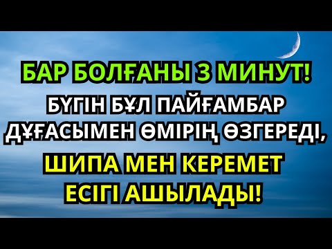 Видео: Бар болғаны 3 минут!Бүгін бұл Пайғамбар дұғасымен өмірің өзгереді,шипа мен керемет есігі ашылады!