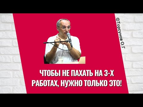 Видео: Чтобы не пахать на 3-х работах, нужно только это! Торсунов лекции