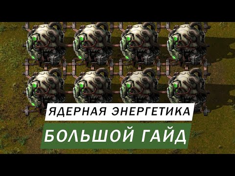 Видео: БОЛЬШОЙ ГАЙД ЯДЕРНАЯ ЭНЕРГЕТИКА И ЯДЕРНЫЕ РЕАКТОРЫ Factorio #69