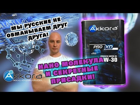 Видео: Моторное масло Аккора. Нано молекула в секретной присадке.