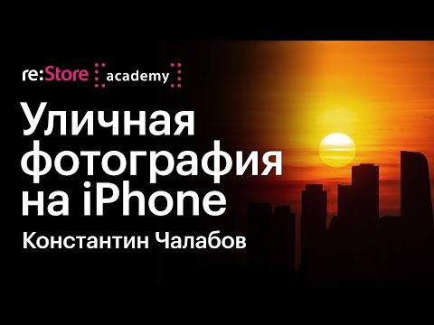 Видео: Уличная фотография на iPhone. Константин Чалабов (Академия re:Store)