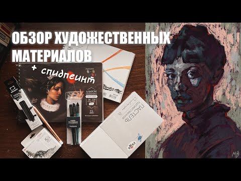 Видео: ОБЗОР ХУДОЖЕСТВЕННЫХ МАТЕРИАЛОВ | Сухая пастель Гамма, альбом Малевич и другое