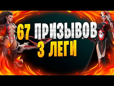 Видео: ✅ШОК КОНТЕНТ | ТРИ ЛЕГИ ЗА 67 ПРИЗЫВОВ  | Awaken: Chaos Era