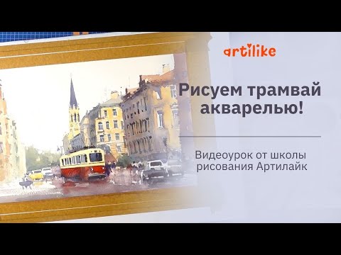 Видео: Как нарисовать машину акварелью | Трамвай акварелью | Акварель для начинающих | Артилайк