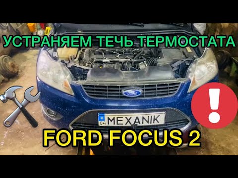 Видео: Ford Focus 2 устраняем течь термостата / Ремонт Форд Фокус 2
