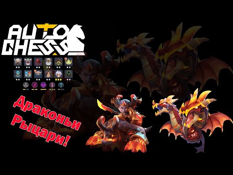 Видео: Максимальное удовольствие от игры! Рыцари, Драконы, Маги! ► Auto Chess S24