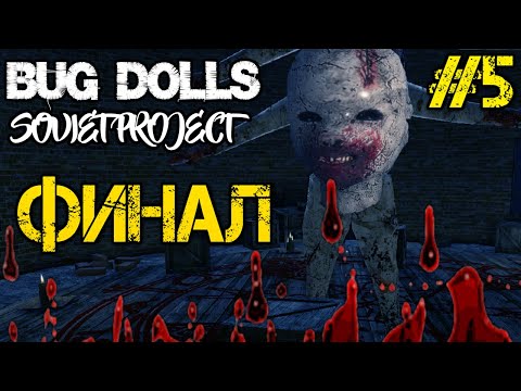 Видео: Bug Dolls Soviet Project - Прохождение на русском #5 - ФИНАЛ, КОНЦОВКА ИГРЫ