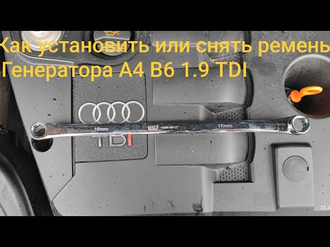 Видео: Как установить или снять ремень Генератора А4 B6 1.9 TDI
